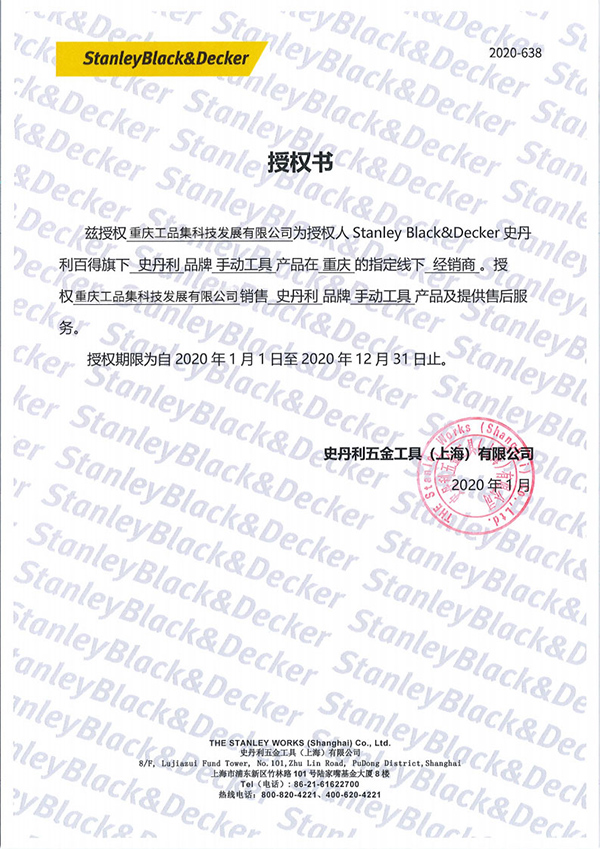 美國.史丹利授權證書