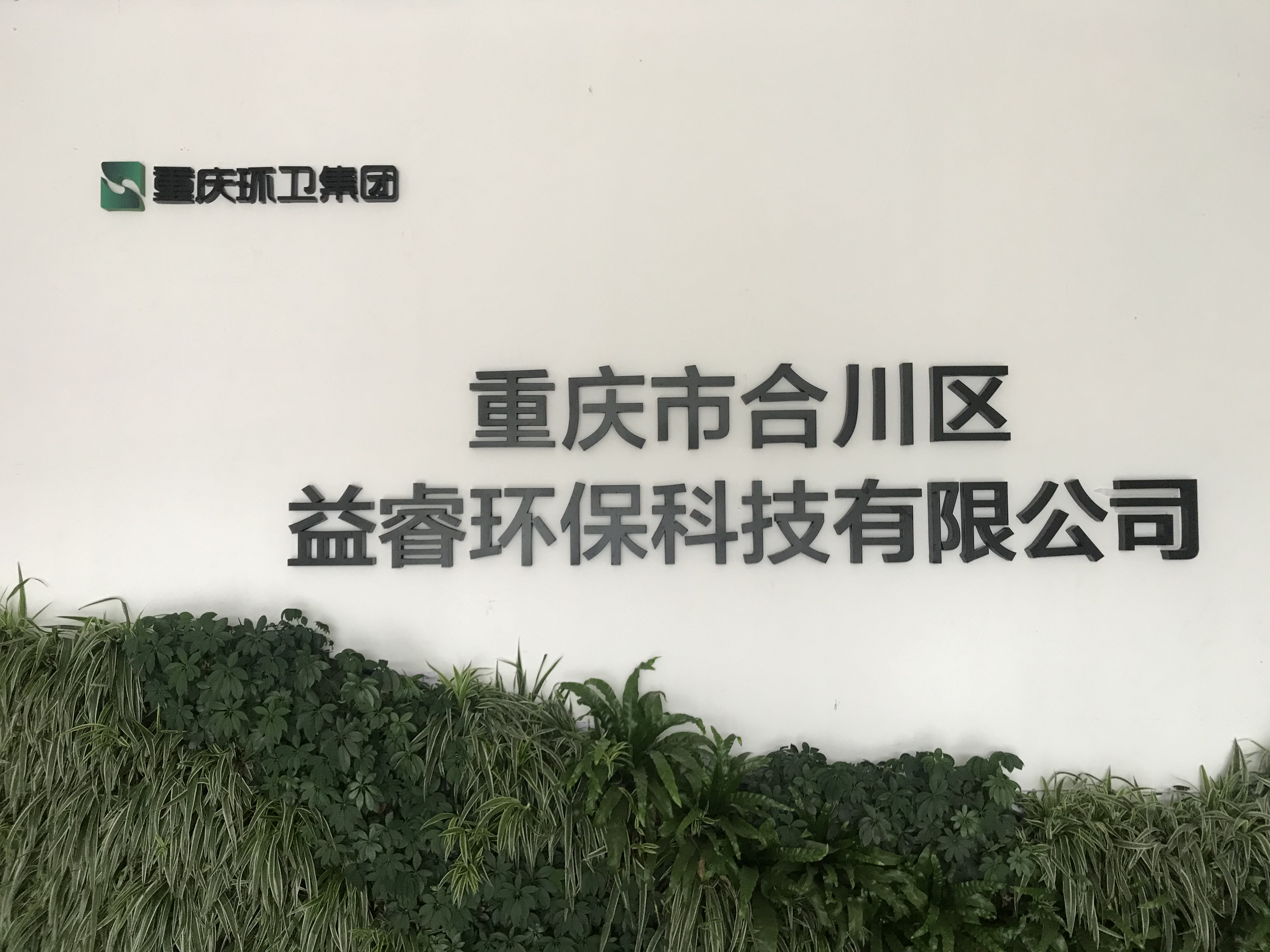 環衛集團重慶市合川區益睿環保科技有限公司