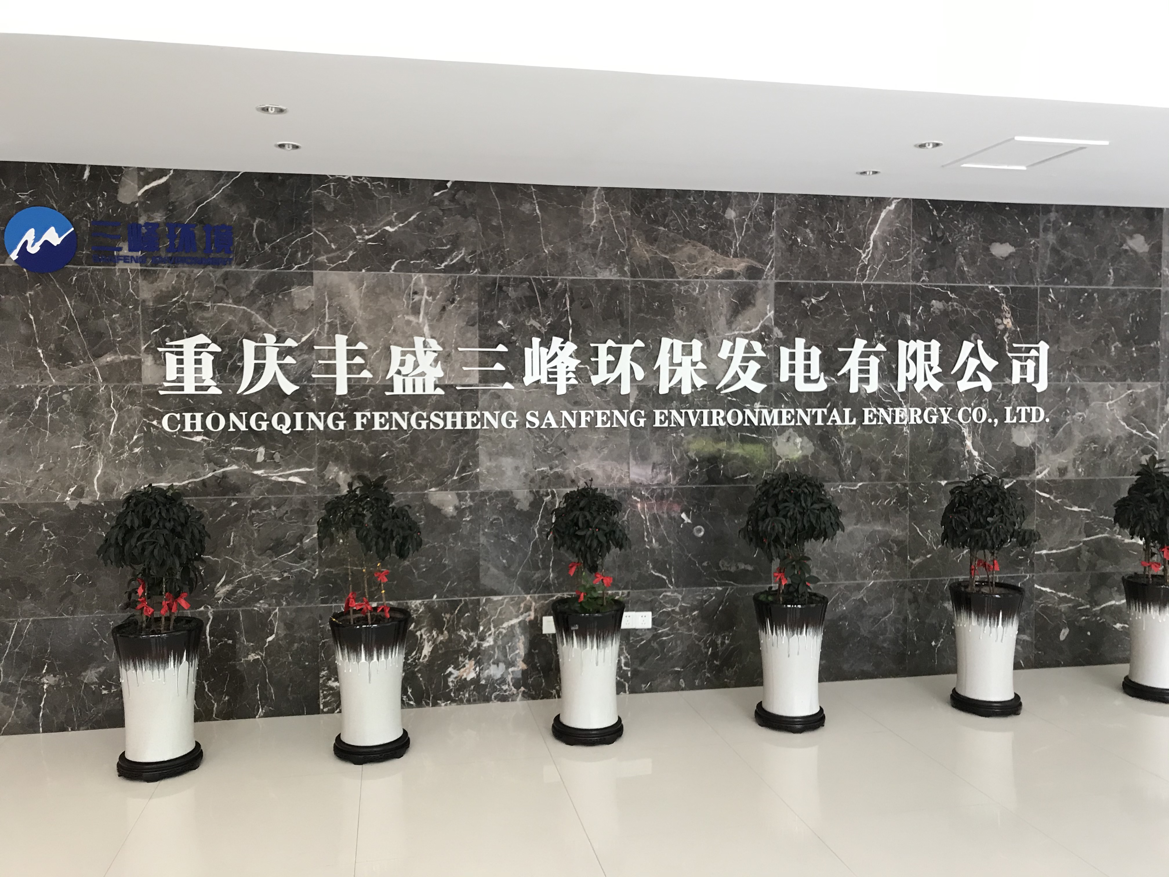重慶豐盛三峰環保發電有限公司